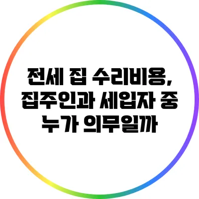 전세 집 수리비용, 집주인과 세입자 중 누가 의무일까?