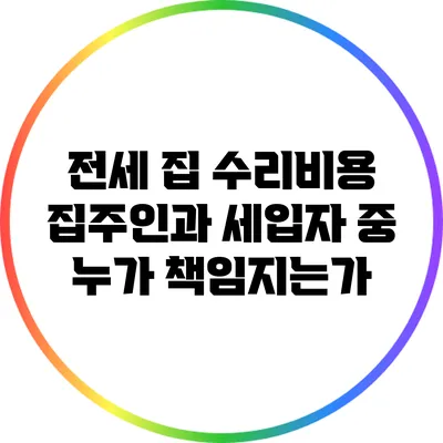 전세 집 수리비용: 집주인과 세입자 중 누가 책임지는가?