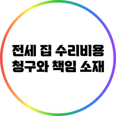 전세 집 수리비용 청구와 책임 소재