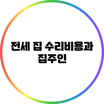 전세 집 수리비용과 집주인