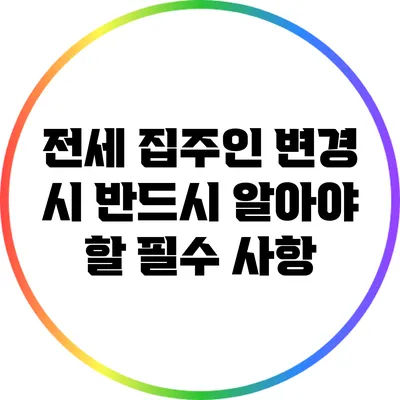 전세 집주인 변경 시 반드시 알아야 할 필수 사항