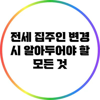 전세 집주인 변경 시 알아두어야 할 모든 것