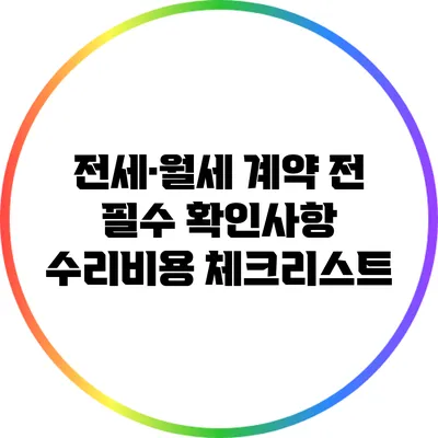 전세·월세 계약 전 필수 확인사항: 수리비용 체크리스트