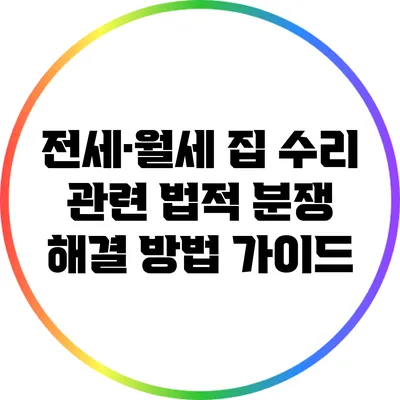 전세·월세 집 수리 관련 법적 분쟁 해결 방법 가이드