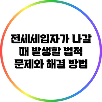 전세세입자가 나갈 때 발생할 법적 문제와 해결 방법