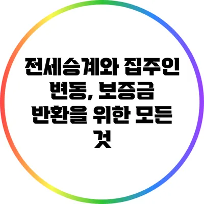 전세승계와 집주인 변동, 보증금 반환을 위한 모든 것