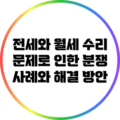 전세와 월세 수리 문제로 인한 분쟁 사례와 해결 방안