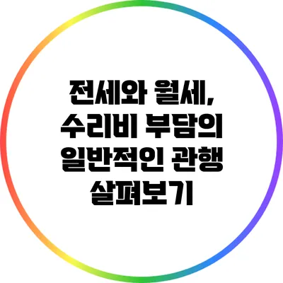 전세와 월세, 수리비 부담의 일반적인 관행 살펴보기