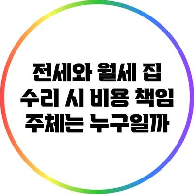 전세와 월세 집 수리 시 비용 책임 주체는 누구일까?