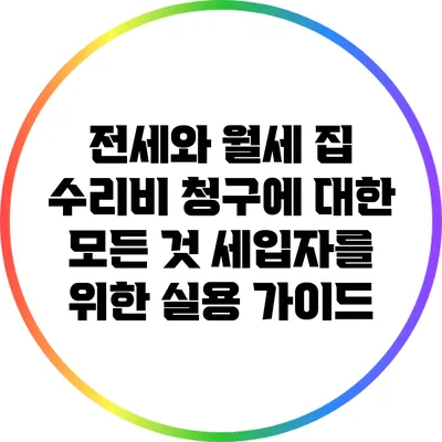 전세와 월세 집 수리비 청구에 대한 모든 것: 세입자를 위한 실용 가이드