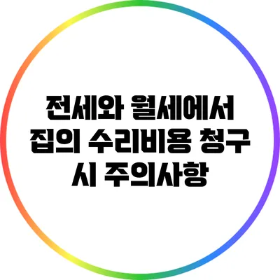 전세와 월세에서 집의 수리비용 청구 시 주의사항