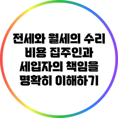 전세와 월세의 수리 비용: 집주인과 세입자의 책임을 명확히 이해하기