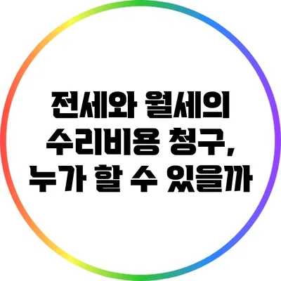 전세와 월세의 수리비용 청구, 누가 할 수 있을까?