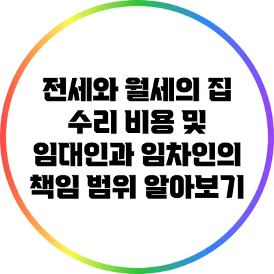 전세와 월세의 집 수리 비용 및 임대인과 임차인의 책임 범위 알아보기