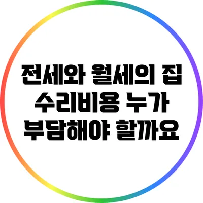 전세와 월세의 집 수리비용: 누가 부담해야 할까요?