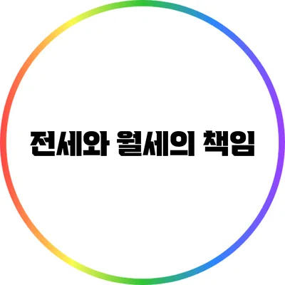 전세와 월세의 책임