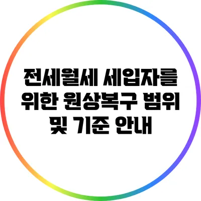 전세월세 세입자를 위한 원상복구 범위 및 기준 안내