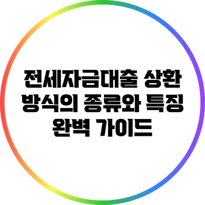 전세자금대출 상환 방식의 종류와 특징 완벽 가이드
