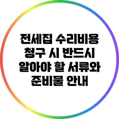 전세집 수리비용 청구 시 반드시 알아야 할 서류와 준비물 안내