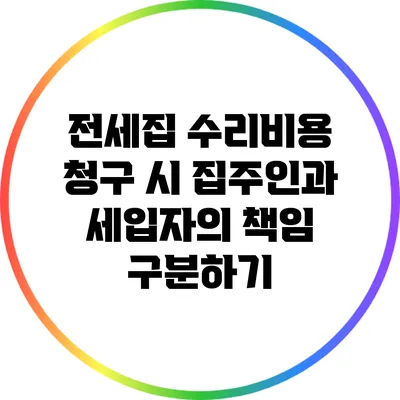 전세집 수리비용 청구 시 집주인과 세입자의 책임 구분하기