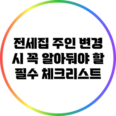 전세집 주인 변경 시 꼭 알아둬야 할 필수 체크리스트
