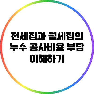 전세집과 월세집의 누수 공사비용 부담 이해하기