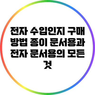 전자 수입인지 구매 방법: 종이 문서용과 전자 문서용의 모든 것
