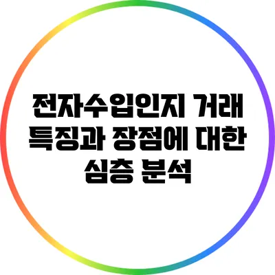 전자수입인지 거래: 특징과 장점에 대한 심층 분석