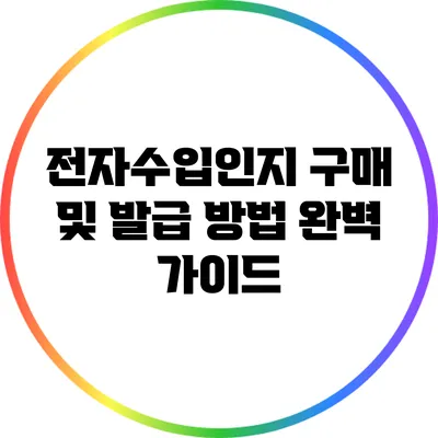 전자수입인지 구매 및 발급 방법 완벽 가이드