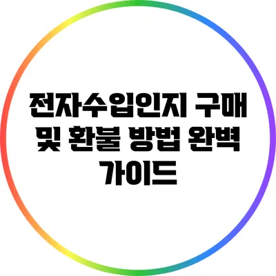 전자수입인지 구매 및 환불 방법 완벽 가이드