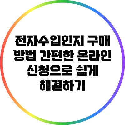 전자수입인지 구매 방법: 간편한 온라인 신청으로 쉽게 해결하기