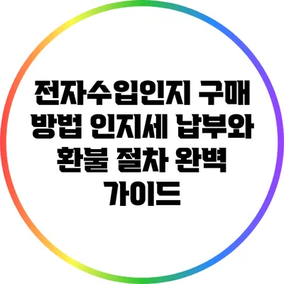 전자수입인지 구매 방법: 인지세 납부와 환불 절차 완벽 가이드