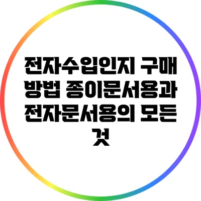 전자수입인지 구매 방법: 종이문서용과 전자문서용의 모든 것