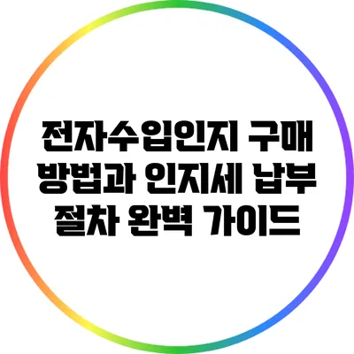 전자수입인지 구매 방법과 인지세 납부 절차 완벽 가이드