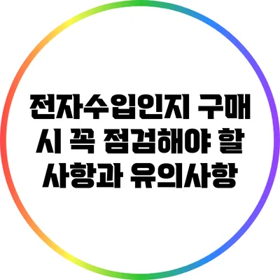 전자수입인지 구매 시 꼭 점검해야 할 사항과 유의사항