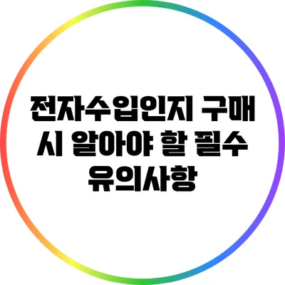 전자수입인지 구매 시 알아야 할 필수 유의사항