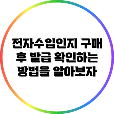 전자수입인지 구매 후 발급 확인하는 방법을 알아보자