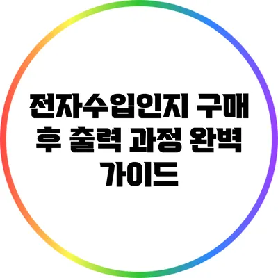 전자수입인지 구매 후 출력 과정 완벽 가이드