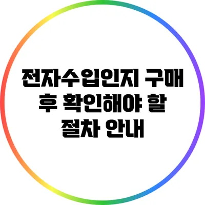 전자수입인지 구매 후 확인해야 할 절차 안내