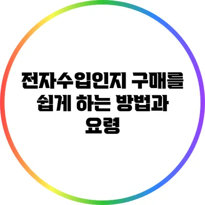 전자수입인지 구매를 쉽게 하는 방법과 요령