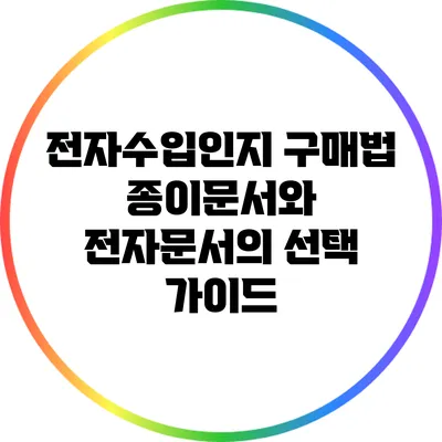 전자수입인지 구매법: 종이문서와 전자문서의 선택 가이드