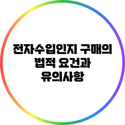 전자수입인지 구매의 법적 요건과 유의사항
