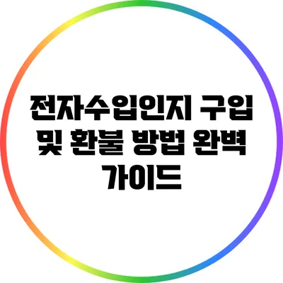 전자수입인지 구입 및 환불 방법 완벽 가이드