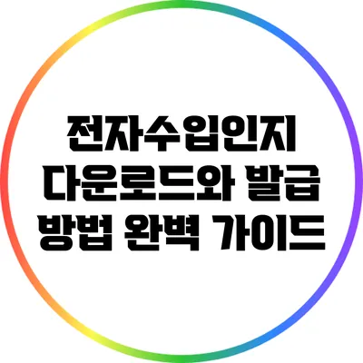 전자수입인지 다운로드와 발급 방법 완벽 가이드