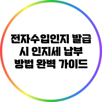 전자수입인지 발급 시 인지세 납부 방법 완벽 가이드