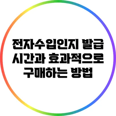 전자수입인지 발급 시간과 효과적으로 구매하는 방법
