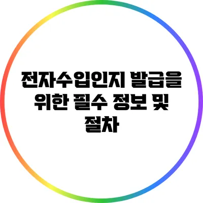 전자수입인지 발급을 위한 필수 정보 및 절차