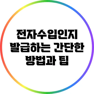 전자수입인지 발급하는 간단한 방법과 팁