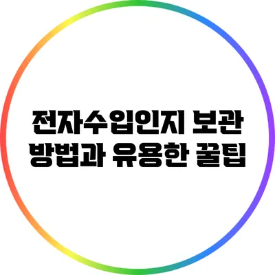 전자수입인지 보관 방법과 유용한 꿀팁