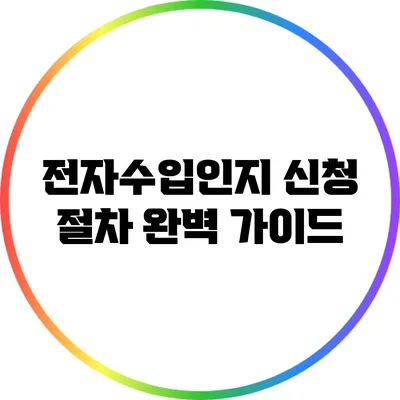 전자수입인지 신청 절차: 완벽 가이드